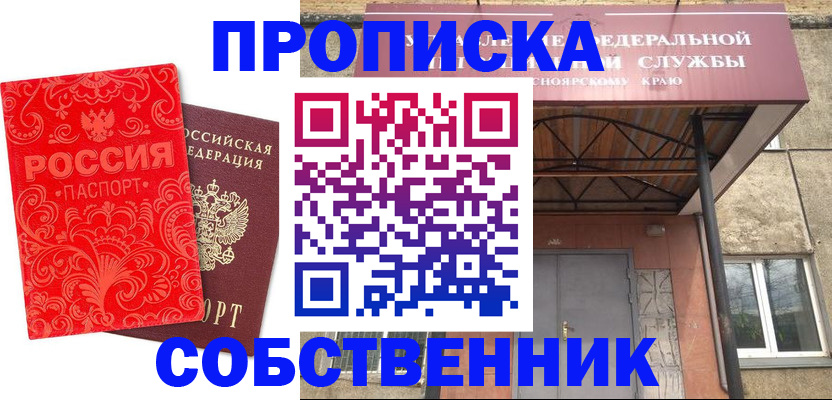 прописка от собственника в Саратовской области